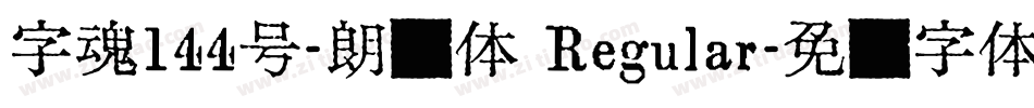 字魂144号-朗圆体 Regular字体转换